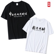 Never Drunk in China T-Shirt Male Bar Nightclub Drinking Party Funny Text Bacchus Short-Sleeved Brot