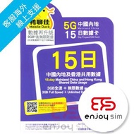 鴨聊佳- 15日【中國內地】 (首9GB高速數據) 5G/4G/3G 無限使用上網卡數據卡Sim咭