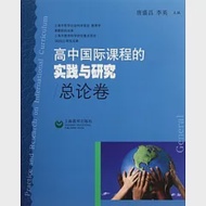 高中國際課程的實踐與研究(總論卷) 作者：唐盛昌 李英 主編