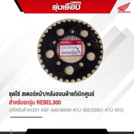 ชุดโซ่สเตอร์หน้า/หลัง สำหรับรถรุ่น Rebel 300 (สเตอร์หน้า 23801-KYJ-901/สเตอร์หลัง 41201-K87-A00/ โซ่