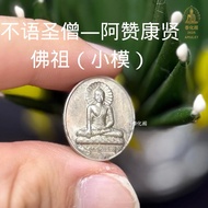 阿赞康贤（Arjahn Klang Seng）开光 佛祖小模佛牌