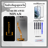 หน้าจอLCD HUAWEI NOVA3i INE-LX2 หน้าจอพร้อมทัสกรีน แถมฟิล์มกระจกกันแตก ชุดไขควง+กาวติดหน้าจอ