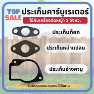 ประเก็น 411 ก็อกน้ำมัน /อ่างคาบู ถ้วยคาร์บูเรเตอร์ /หน้าแปลน คอคาร์บูเรเตอร์ เครื่องตัดหญ้า NB RBC C