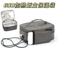 全城熱賣 - USB加熱恒溫便攜式飯盒保溫袋 （不包含移動電源） [平行進口]