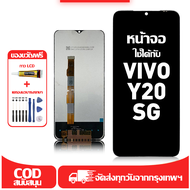 ใช้ได้กับ หน้าจอ LCD VIVO Y20sg เข้ากันได้กับรุ่นหน้าจอ vivo Y20sg อุปกรณ์เสริมหน้าจอคุณภาพสูง มีไขค