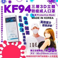 快閃 【韓國 Protective Mask KF94 3D立體防疫成人口罩】(50個/套)