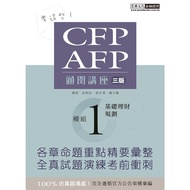 CFP/AFP Clearance Lecture Seat: Module 1 Basic Financial Management Planning (Revised 3rd Edition) (