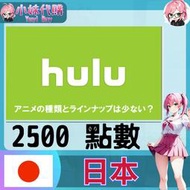 【現貨+開發票】小妹代購 視頻 Hulu 日本2500
