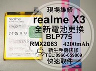 免運【新生手機快修】realmeX3 電池 BLP775 送工具及電池背膠 衰退 膨脹 老化 realme 現場維修更換