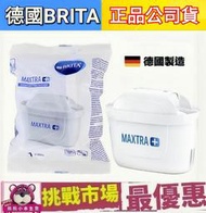 （現貨）德國 BRITA MAXTRA Plus 全效型 濾芯 濾心 去水垢 專家型 單入 MAXTRA+