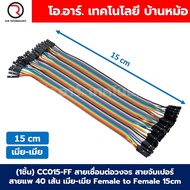 (1ชิ้น) CC015-FF สายเชื่อมต่อวงจร สายจัมเปอร์ สายแพ 40เส้น เมีย-เมีย ยาว 15cm Female to Female Jumpe