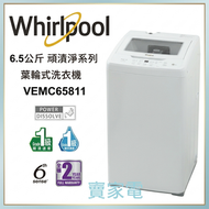 免基本安裝 VEMC65811 6.5公斤 頑漬淨葉輪式 洗衣機 日本式洗衣機 WHIRLPOOL 惠而浦 1級能源效益標籤