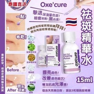 🇹🇭 泰國直送 Oxe’cure 淡斑去印精華水 15ml