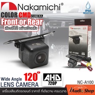 NAKAMICHI กล้องมองหลัง กล้องมองหน้า AHD - CVBS กล้องหน้า กล้องหลัง กล้องมองถอยหลัง เลนส์องศากว้าง ภา