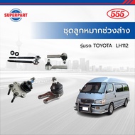 ชุดลูกหมากช่วงล่าง LH112- 555(JAPAN) หน้า