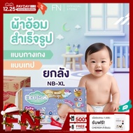 [ยกลัง รวม 4 แพ็ค] KUMO ผ้าอ้อม เด็กสำเร็จรูป แพมเพิส แบบกางเกง แบบเทป ไซส์NB/S/M/L/XL