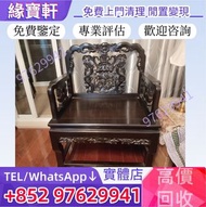 高價回收舊傢私 酸枝椅、酸枝木、黃花梨、紫檀、酸枝傢俬、清代酸枝、民國酸枝、明清酸枝傢俬、、酸枝茶几、酸枝花几、酸枝案檯、酸枝梳妝檯、酸枝畫檯、酸枝八仙檯、酸枝圓檯、酸枝半月檯、酸枝凳、酸枝櫃、酸枝官