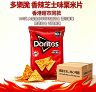 A303【 超市同款 香港質素】-（1包）Doritos - 香辣芝士味粟米片 多樂脆薯片 粟米片  香辣芝士味薯片 休閒零食 派對 露營 辦公室 居家百搭小食(包裝隨機發送）