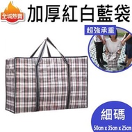全城熱賣 - [細碼] 加厚防水紅白藍袋 大型三色編織袋 加厚儲物袋 行李收納袋 洗衣袋 搬屋 搬家袋 採用優質PP材質製造，堅固耐用。 防水，防潮，防塵，避免滋生細菌。 可以輕鬆地存放在床下，衣櫃中