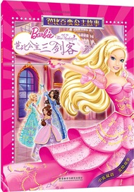芭比公主三劍客（簡體書）