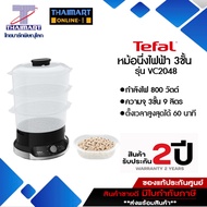 TEFAL หม้อนึ่งไฟฟ้า ULTRACOMPACT 3 ชั้น ความจุ 9 ลิตร รุ่น VC2048 I THAIMARTไทยมาร์ท