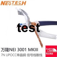 Neotech 萬隆 NEI-3001 MKIII  7N UPOCC單晶銅 信號線散線