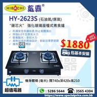 (全新行貨) Hibachi 氣霸 HY2623S 蓮芯火座枱式雙頭煮食爐