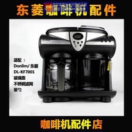 【金牌賣家滿額現折】熱賣Donlim/東菱 DL-KF7001 美式咖啡機配件玻璃壺濾網不鏽鋼把手濾網