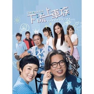 TVB DRAMA DVD GET ON A FLAT 下流上车族 ( 2022 ) VOL1- 20 END 4DVD ( PER DISC / SLEEVES PACKAGING )