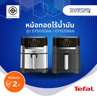 TEFAL หม้อทอดไร้น้ำมัน ระบบดิจิทัล 2in1 ทอด+ย่าง ขนาด 4.2 ลิตร รุ่น EY505D66 สีเงิน / EY505866 สีเทา