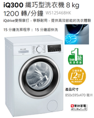 西門子 - WS12S468HK iQ300 iQdrive變頻摩打纖巧型洗衣機 8 kg 1200 轉/分鐘