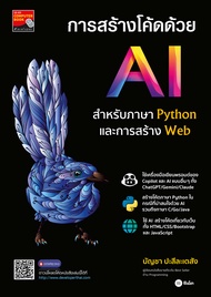 Bundanjai (หนังสือ) การสร้างโค้ดด้วย AI สำหรับภาษา Python และการสร้าง Web