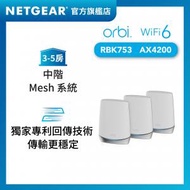 NETGEAR - Orbi RBK753 AX4200 三頻無線WiFi 6 Mesh System - 3件裝
