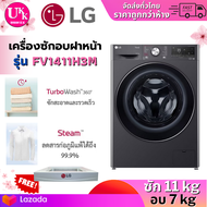 LG เครื่องซักอบผ้าฝาหน้า รุ่น FV1411H3M ซัก 11 กก. / อบ 7 กก. All in one ประหยัดพื้นที่และเวลา ( BD-