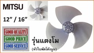 ใบพัดลม มิตซูบิชิ รุ่นแตงโม 12 นิ้ว / 16 นิ้ว  , ใบพัดลม Mitsubishi 12" / 16"