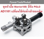 หัวปั๊ม เครื่องฉีดน้ำแรงดันสูง Warrior105i ยี่ห้อ POLO / AD1101 : Zinsano