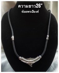 สร้อยพระ สร้อยเชือกร่ม สีดำ หัวสร้อยสแตนเลสแท้ ห้อยพระ  องค์ ขนาด 3.5 มม. ยาว 26 นิ้วปล้องโค้งงานสแต