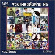 cd mp3 รวมเพลงดังค่าย RS รวม 74 เพลง ระบบเสียงคุณภาพ 320kbps #เพลงเก่า#เพลงสตริง