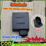 【COD】กล่องไฟ click กล่องไฟ CDI เดิม std คลิก รุ่นคาบูใส่ได้ทุกรุ่น 30410-KVB-851