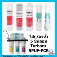 ชุดรวม ไส้กรอง Turbora 5 ขั้นตอน สำหรับเครื่อง Turbora 5PUF-PCR Water Filter Water Purifier ไส้กรองน