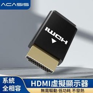 【阿卡西斯】ACASIS HDMI虛擬顯示器 顯卡欺騙器 即插即用 高解析度 遠程輔助神器