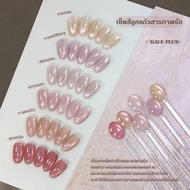 Kale Plus GBMY สีลูกแก้วสารภาพรัก สีเจลลูกแก้ว สีทาเล็บต้องการใช้เครื่องอบ พร้อมส่ง 6 สี พร้อมชาร์ตส