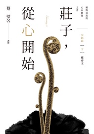 莊子，從心開始 完結篇（下）應帝王：順物自然的心內修復之書 (電子書)