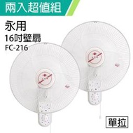 《超值兩入組》【永用牌】台製安靜型16吋單拉掛壁扇/電風扇/涼風扇FC-216