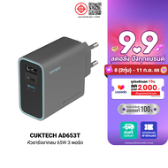 [ใช้คูปอง ลดเหลือ 815 บ.] CUKTECH GaN3 AD653C / AD653T 65W หัวชาร์จเร็ว 3 พอร์ต รองรับชาร์จเร็ว PD3.