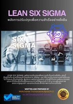 Lean Six Sigma : พลังการปรับปรุงเพื่อความสำเร็จอย่างยั่งยืน