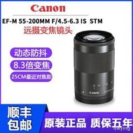 工廠直銷正品Canon/佳能EFM 55-200MM IS STM11-22微單長焦遠攝廣角鏡頭