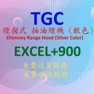 TGC - EXCEL+900 煙囪式 抽油煙機 (銀色)