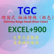 TGC - EXCEL+900 煙囪式 抽油煙機 (銀色)