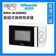 樂信 - RMO-W208MG 旋鈕式燒烤微波爐 [香港行貨]